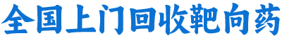 全国上门回收靶向药