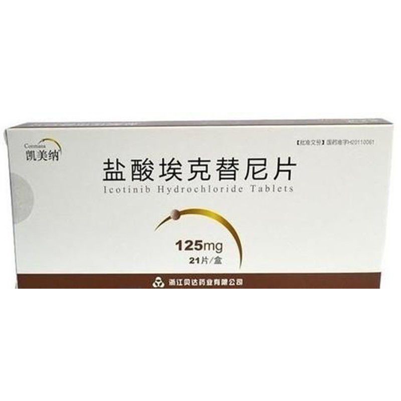 盐酸埃克替尼片